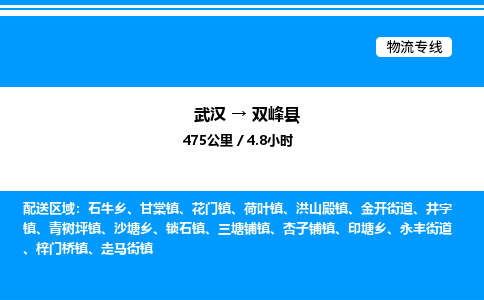 武漢到雙峰縣物流專線-武漢至雙峰縣貨運(yùn)公司
