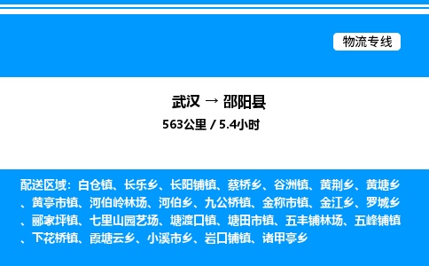 武漢到邵陽縣物流專線-武漢至邵陽縣貨運(yùn)公司
