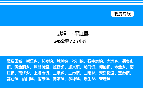 武漢到平江縣物流專線-武漢至平江縣貨運公司