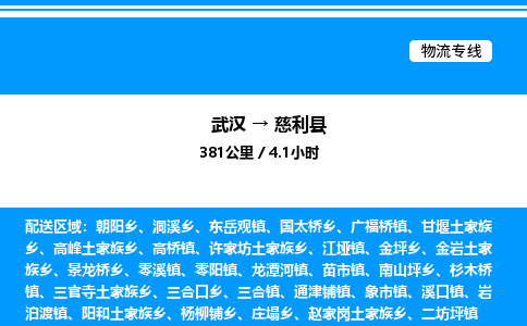 武漢到慈利縣物流專(zhuān)線-武漢至慈利縣貨運(yùn)公司