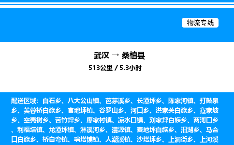 武漢到桑植縣物流專線-武漢至桑植縣貨運(yùn)公司
