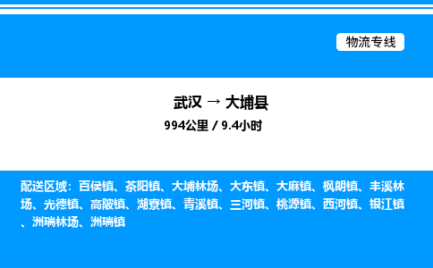 武漢到大埔縣物流專線-武漢至大埔縣貨運(yùn)公司