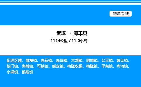 武漢到海豐縣物流專線-武漢至海豐縣貨運(yùn)公司