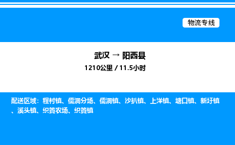 武漢到陽西縣物流專線-武漢至陽西縣貨運(yùn)公司