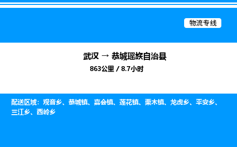 武漢到恭城縣物流專線-武漢至恭城縣貨運(yùn)公司