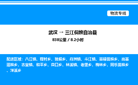 武漢到三江縣物流專線-武漢至三江縣貨運(yùn)公司