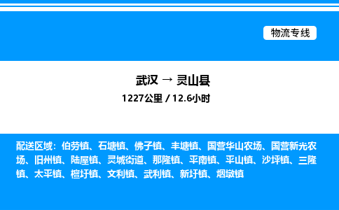 武漢到靈山縣物流專線-武漢至靈山縣貨運(yùn)公司