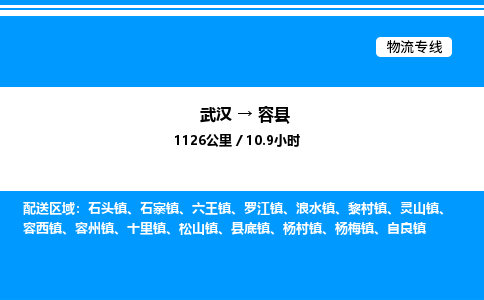 武漢到容縣物流專(zhuān)線-武漢至容縣貨運(yùn)公司
