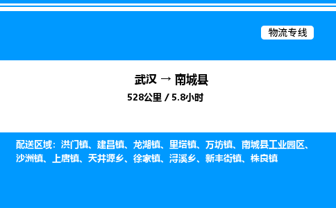 武漢到南城縣物流專線-武漢至南城縣貨運公司