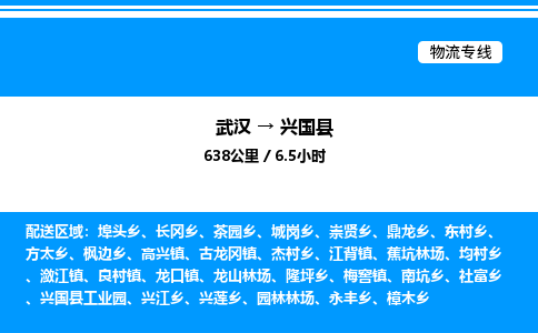 武漢到興國縣物流專線-武漢至興國縣貨運公司