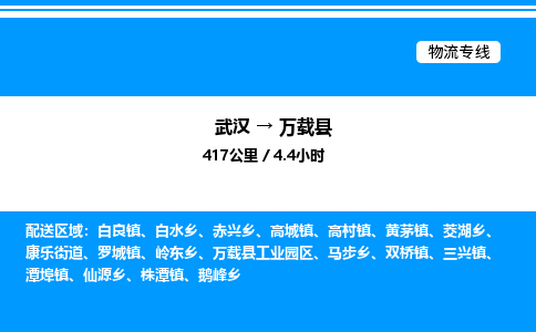 武漢到萬載縣物流專線-武漢至萬載縣貨運(yùn)公司
