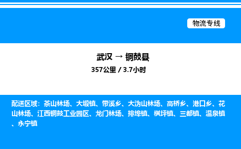 武漢到銅鼓縣物流專線-武漢至銅鼓縣貨運(yùn)公司