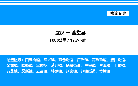 武漢到金堂縣物流專線-武漢至金堂縣貨運(yùn)公司