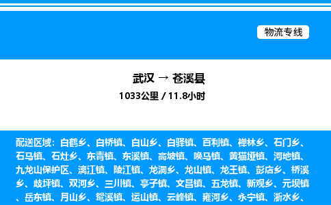 武漢到蒼溪縣物流專線-武漢至蒼溪縣貨運(yùn)公司
