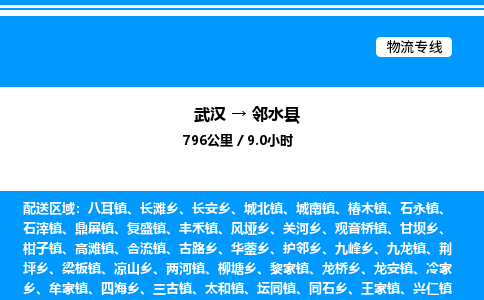 武漢到鄰水縣物流專線-武漢至鄰水縣貨運(yùn)公司