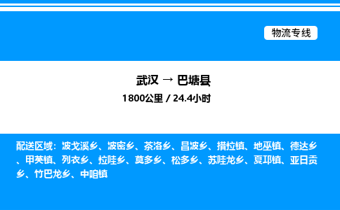 武漢到巴塘縣物流專線-武漢至巴塘縣貨運公司