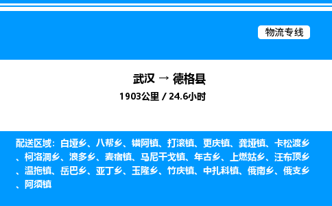 武漢到德格縣物流專線-武漢至德格縣貨運公司