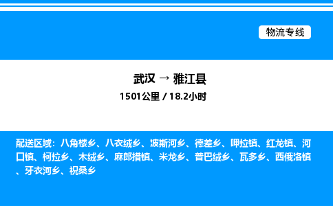 武漢到雅江縣物流專線-武漢至雅江縣貨運公司