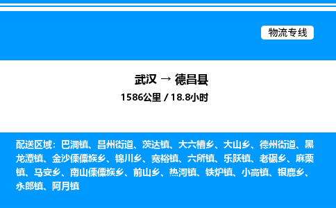 武漢到德昌縣物流專線-武漢至德昌縣貨運(yùn)公司