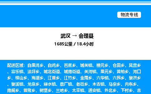 武漢到會(huì)理縣物流專線-武漢至?xí)砜h貨運(yùn)公司
