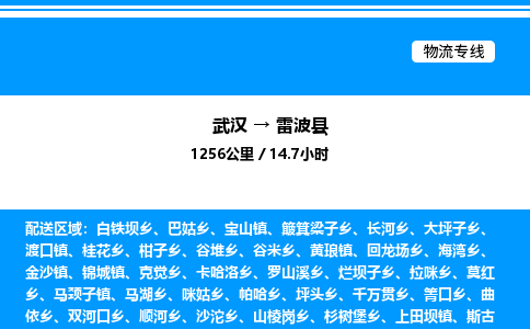 武漢到雷波縣物流專線-武漢至雷波縣貨運(yùn)公司