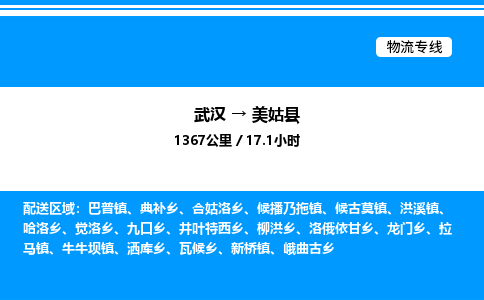 武漢到美姑縣物流專線-武漢至美姑縣貨運公司