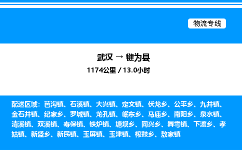 武漢到犍為縣物流專線-武漢至犍為縣貨運(yùn)公司