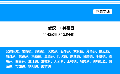武漢到井研縣物流專線-武漢至井研縣貨運(yùn)公司