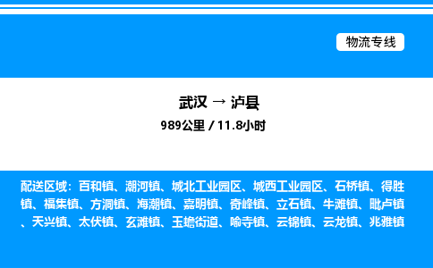 武漢到瀘縣物流專線-武漢至瀘縣貨運(yùn)公司