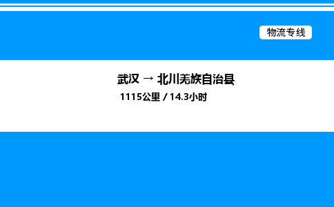 武漢到北川縣物流專線-武漢至北川縣貨運公司