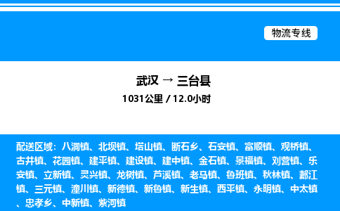 武漢到三臺縣物流專線-武漢至三臺縣貨運公司