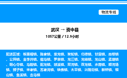 武漢到資中縣物流專線-武漢至資中縣貨運公司