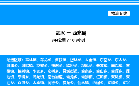 武漢到西充縣物流專線-武漢至西充縣貨運公司