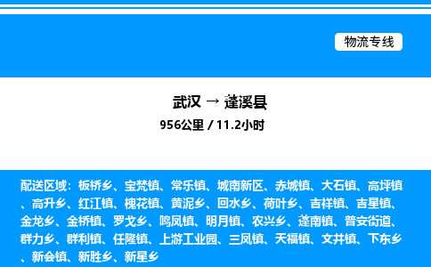 武漢到蓬溪縣物流專線-武漢至蓬溪縣貨運(yùn)公司