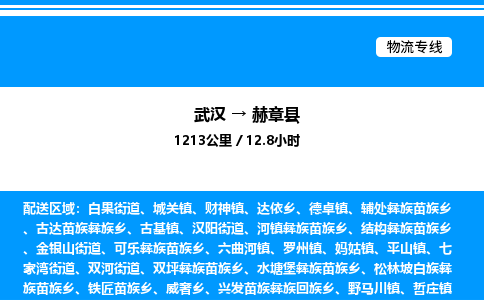 武漢到赫章縣物流專線-武漢至赫章縣貨運(yùn)公司