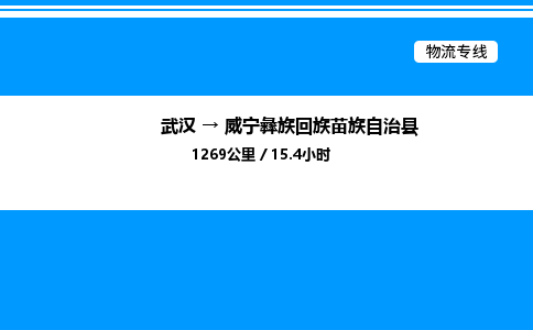 武漢到威寧縣物流專線-武漢至威寧縣貨運(yùn)公司