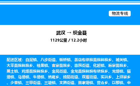 武漢到織金縣物流專線-武漢至織金縣貨運(yùn)公司