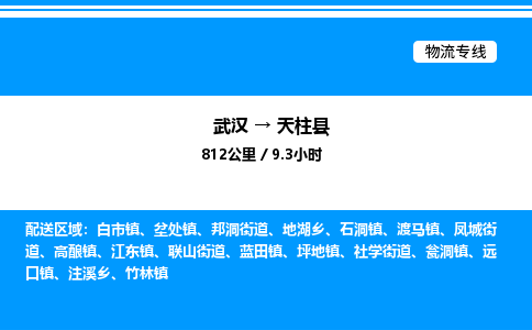 武漢到天柱縣物流專線-武漢至天柱縣貨運(yùn)公司
