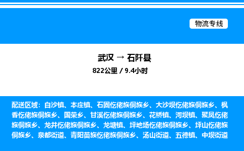 武漢到石阡縣物流專線-武漢至石阡縣貨運(yùn)公司