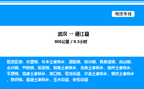 武漢到德江縣物流專線-武漢至德江縣貨運公司