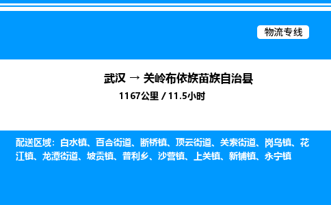 武漢到關(guān)嶺縣物流專線-武漢至關(guān)嶺縣貨運(yùn)公司