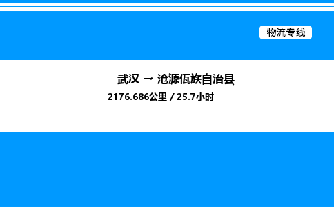 武漢到滄源縣物流專(zhuān)線(xiàn)-武漢至滄源縣貨運(yùn)公司