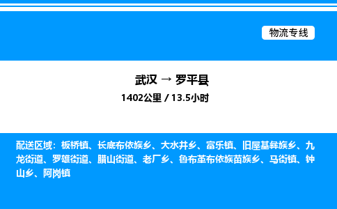 武漢到羅平縣物流專線-武漢至羅平縣貨運(yùn)公司