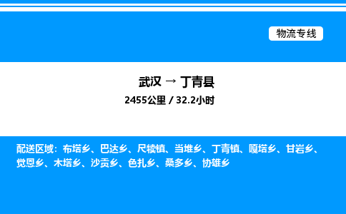 武漢到丁青縣物流專線-武漢至丁青縣貨運公司