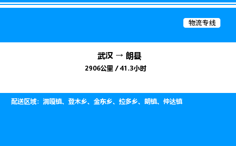 武漢到朗縣物流專線-武漢至朗縣貨運(yùn)公司