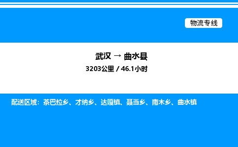 武漢到曲水縣物流專線-武漢至曲水縣貨運(yùn)公司
