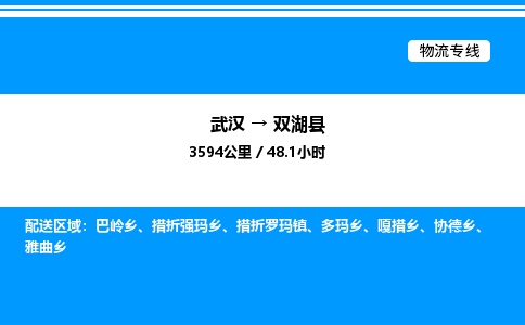 武漢到雙湖縣物流專線-武漢至雙湖縣貨運公司