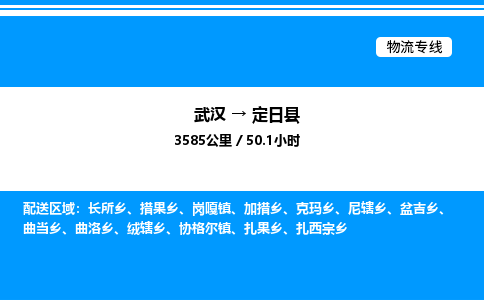 武漢到定日縣物流專線-武漢至定日縣貨運公司
