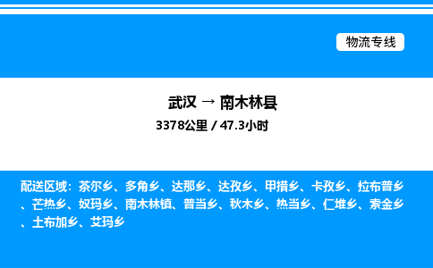 武漢到南木林縣物流專線-武漢至南木林縣貨運公司