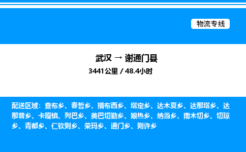 武漢到謝通門縣物流專線-武漢至謝通門縣貨運公司